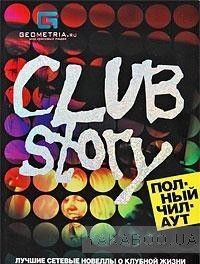 Club Story. Полный чилаут. Лучшие сетевые новеллы о клубной жизни