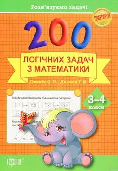 200 логічних задач з математики. 3-4 класи