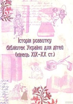 Історія розвитку бібліотек України для дітей (кінець ХІХ-ХХ ст.)