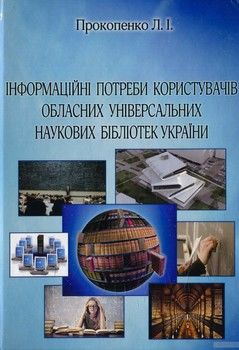 Інформаційні потреби користувачів обласних універсальних наукових бібліотек України