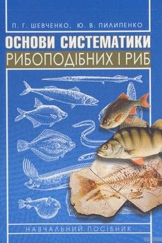 Основи систематики рибоподібних і риб
