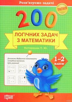 200 логічних задач з математики. 1-2 класи