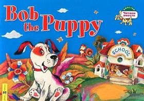 Bob the Puppy / Щенок Боб