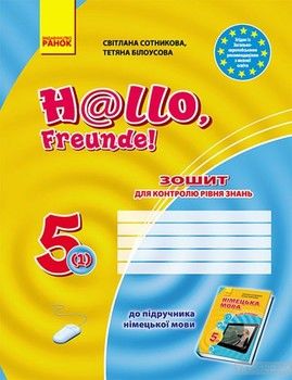 H@llo,Freunde! Зошит для контролю знань з німецької мови. 5 клас