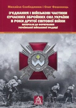 З&#039;єднання і військові частини сучасних Збройних Сил України в роки Другої світової війни