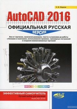 AutoCAD 2016. Официальная русская версия. Эффективный самоучитель