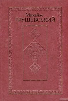 Твори у 50 томах. Том 1. Суспільно-політичні твори 1894-1907 рр.