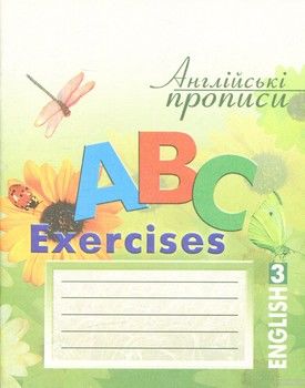 Англійські прописи. ABC Exercises №3