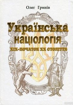 Українська націологія ХІХ - початок ХХ століття