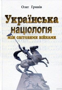 Українська націологія між світовими війнами. Історичні нариси