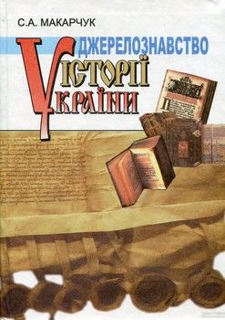 Джерелознавство історії України