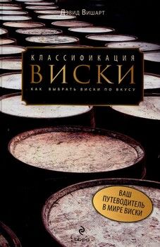 Классификация виски. Как выбрать виски по вкусу