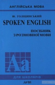 Spoken English. Посібник з розмовної мови