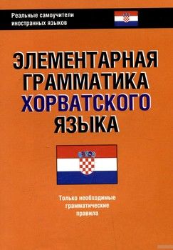 Элементарная грамматика хорватского языка