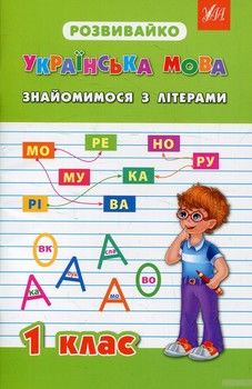 Українська мова. Знайомимося з літерами. 1 клас
