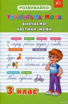 Українська мова. Вивчаємо частини мови. 3 клас