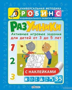 Активные игровые задания для детей от 3 до 5 лет (+ наклейки)
