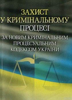 Захист у кримінальному процесі за новим Кримінальним процесуальним кодексом України