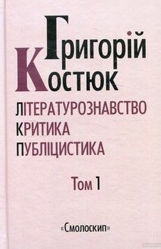 Григорій Костюк. Вибрані праці у 5 томах. Том 1