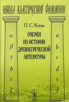 Очерки по истории древнегреческой литературы