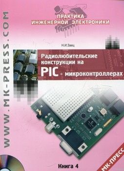 Радиолюбительские конструкции на PIC-микроконтроллерах. Книга 4 (+CD)