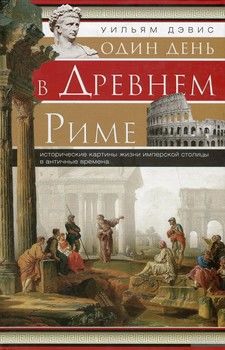 Один день в Древнем Риме. Исторические карты жизни имперской столицы в античные времена