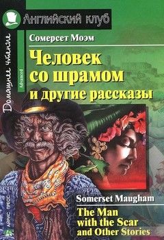 Человек со шрамом и другие рассказы/The Man with the Scar and Other Stories: Advanced