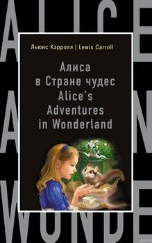 Алиса в Стране чудес / Alice&#039;s Adventures in Wonderland