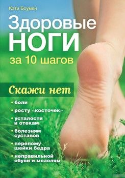 Здоровые ноги за 10 шагов