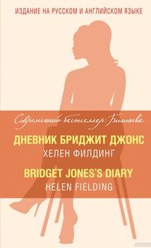 Дневник Бриджит Джонс / Bridget Jones&#039;s Diary