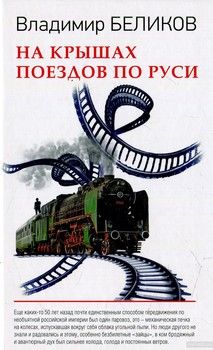 На крышах поездов по Руси