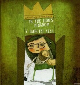 У царстві лева / In the lion&#039;s kingdom