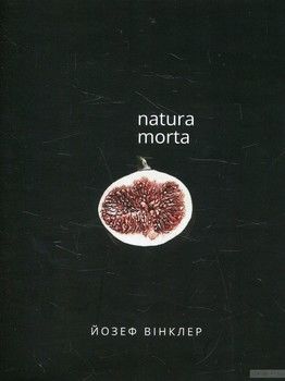 Natura morta. Римська новела