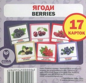 Ягоди / Berries. 17 карток