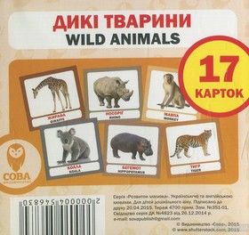 Дикі тварини / Wild animals. 17 карток