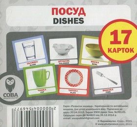 Посуд / Dishes. 17 карток