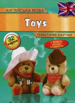 Іграшки / Toys