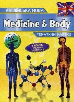 Медицина і тіло / Medicine &amp; Body