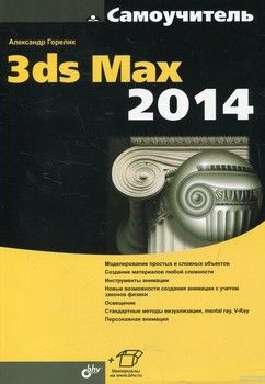 Самоучитель 3ds Max 2014