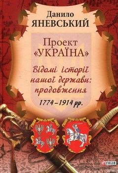 Проект &quot;Україна&quot;. Відомі історії нашої держави: продовження 1774-1914 рр.