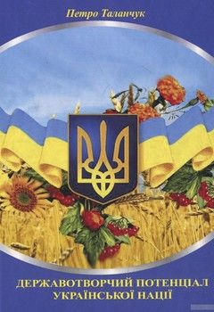 Державотворчий потенціал української нації