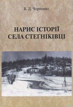 Нарис історії села Стегніківці