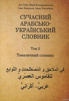 Сучасний арабсько-український словник. Том 2