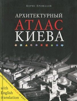 Архитектурный атлас Киева