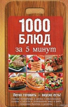 1000 блюд за 5 минут