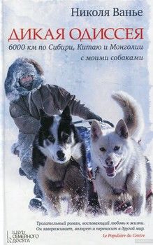 Дикая Одиссея. 6000 км по Сибири, Китаю и Монголии с моими собаками