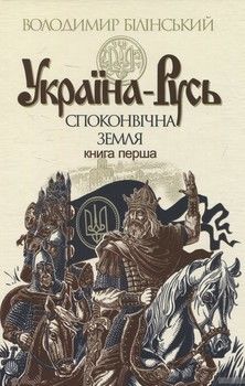 Україна-Русь: історичне дослідження у 3 книгах. Книга 1. Споконвічна земля