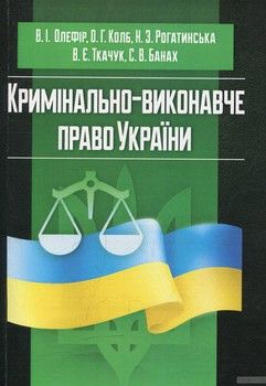 Кримінально-виконавче право України (у схемах та таблицях)