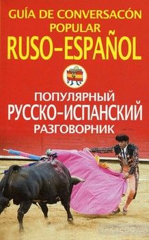 Популярный русско-испанский разговорник / Guia de conversacon popular ruso-espanol