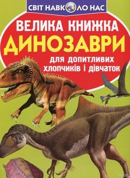 Велика книжка. Динозаври для допитливих хлопчиків та дівчаток